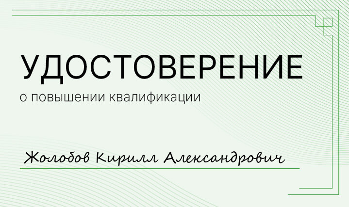 Удостоверение Жолобов Кирилл Александрович Удостоверение Жолобов Кирилл Александрович