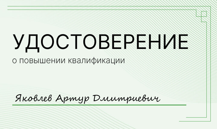 Удостоверение Яковлев Артур Дмитриевич Удостоверение Яковлев Артур Дмитриевич