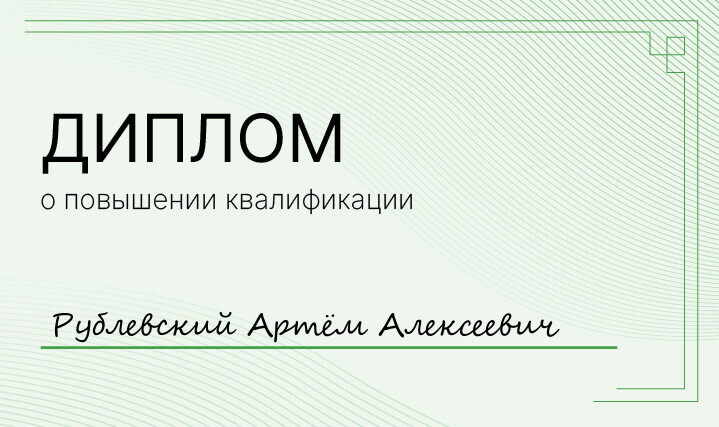 Диплом Рублевский Артём Алексеевич Диплом Рублевский Артём Алексеевич