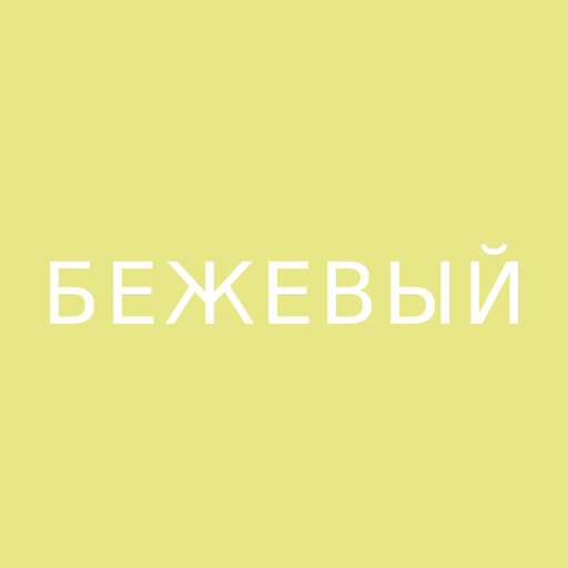 Шаль ритуальная (P172), Бежевый