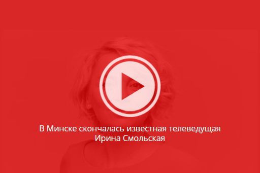 В Минске скончалась известная телеведущая Ирина Смольская, фото