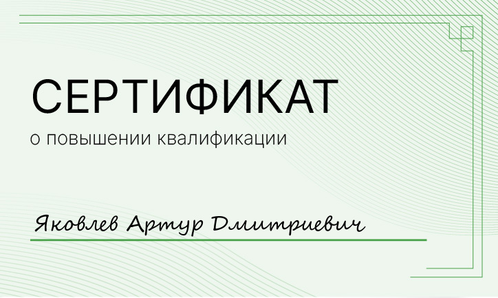 Сертификат Яковлев Артур Дмитриевич Сертификат Яковлев Артур Дмитриевич