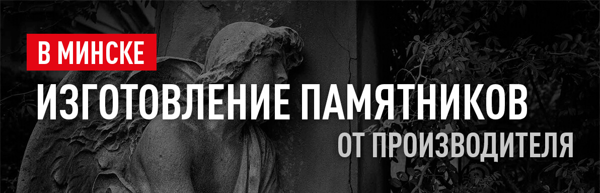 Памятники в Минске