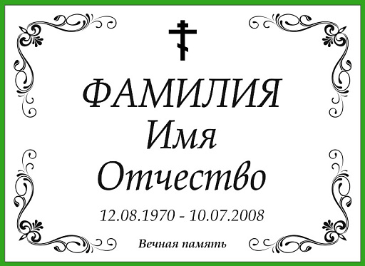 Табличка на могилу из нержавеющей стали «Серебро» с гравировкой (P234)