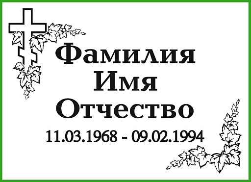 Табличка на могилу из нержавеющей стали «Серебро» с гравировкой (P234)