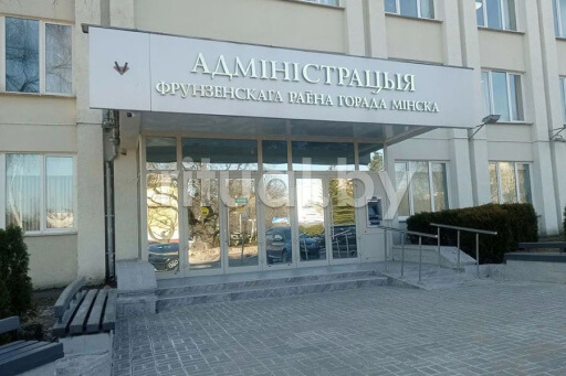 Управление социальной защиты населения Фрунзенского района г. Минска, фото