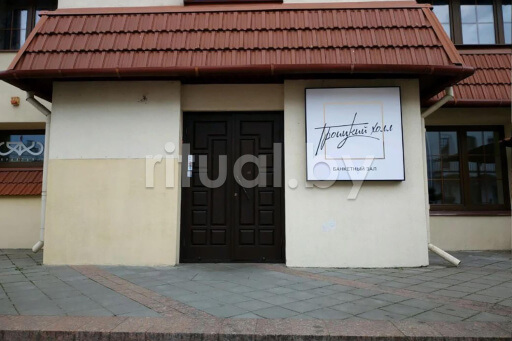 Организовать поминки в ресторане «Банкет-холл «Троицкий», фото
