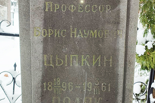 Могила видного хирурга Б. Н. Цыпкина на Восточном кладбище Минска, фото