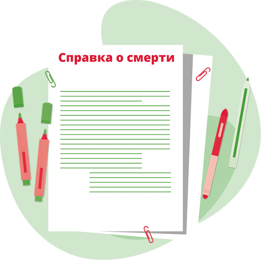 Справка о смерти для получения пособия на погребение