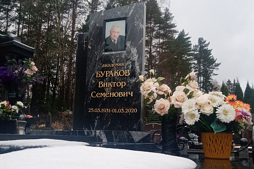 Могила академика Буракова В. С. на Восточном кладбище Минска, фото