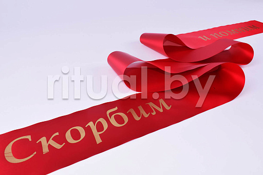 Траурные ленты и надписи на них