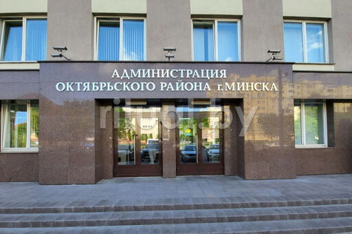Управление социальной защиты населения Октябрьского района г. Минска, фото Управление социальной защиты населения Октябрьского района г. Минска, фото