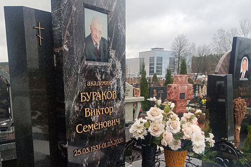 Могила академика Буракова В. С. на Восточном кладбище Минска, фото