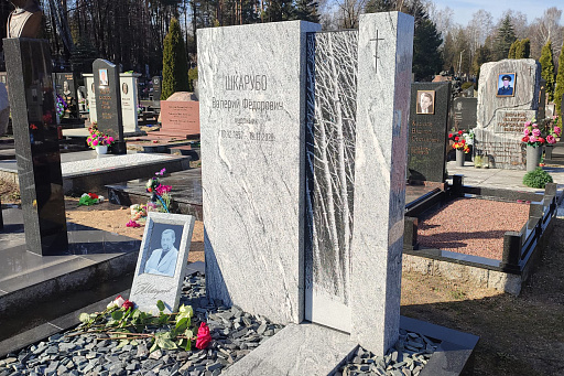 Могила заслуженного деятеля искусств В. Ф. Шкарубо на Восточном кладбище Минска, фото