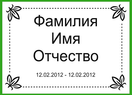 Табличка на могилу из нержавеющей стали «Золото» с гравировкой (P233)