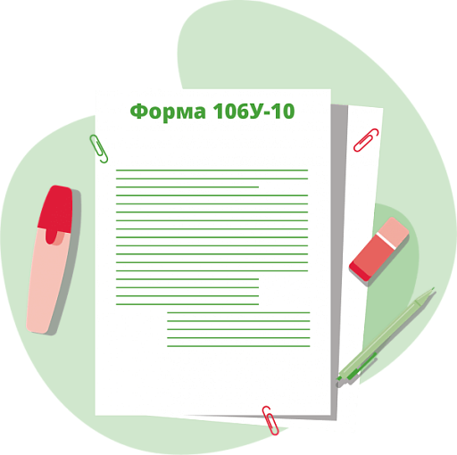 Форма 106у-10
