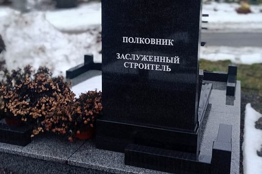 Могила заслуженного строителя Коробкина С. М. на Северном кладбище Минска, фото