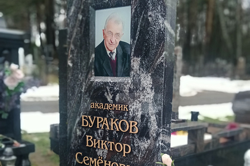 Могила академика Буракова В. С. на Восточном кладбище Минска, фото