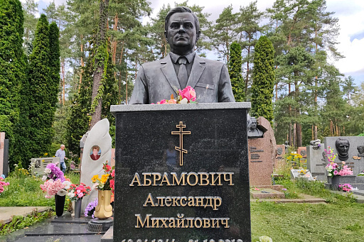 Могила государственного деятеля Абрамовича Александра Михайловича на Восточном кладбище Минска, фото