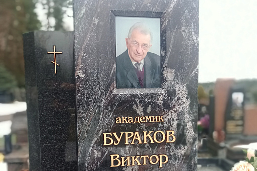 Могила академика Буракова В. С. на Восточном кладбище Минска, фото