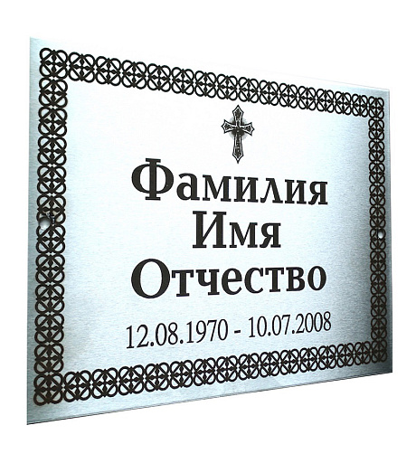 Табличка на могилу из нержавеющей стали «Серебро» с гравировкой (P234)