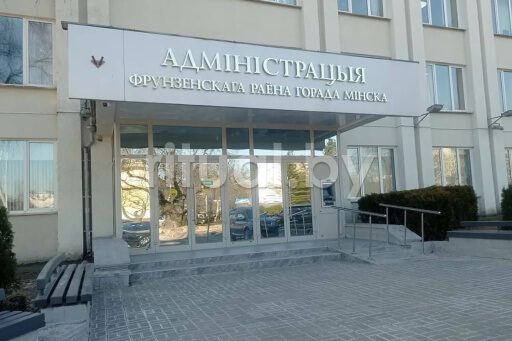 Администрация Фрунзенского района г. Минска, фото