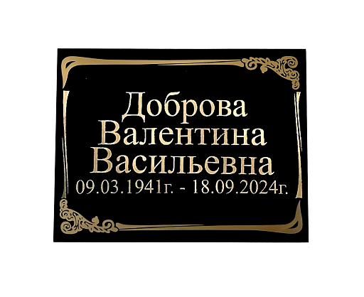 Табличка на могилу (металл) Табличка на могилу (металл)
