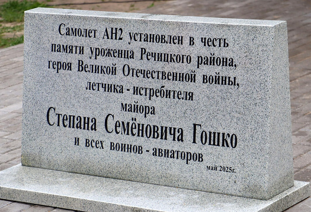 Мемориальная плита в честь летчика Степана Семёновича Гошко: торжественное открытие