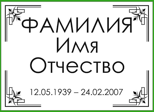 Табличка на могилу из нержавеющей стали «Золото» с гравировкой (P233)