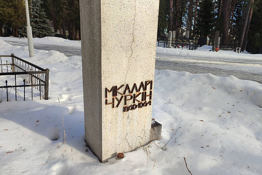 Могила народного артиста Н. Н. Чуркина на Восточном кладбище в Минске, фото