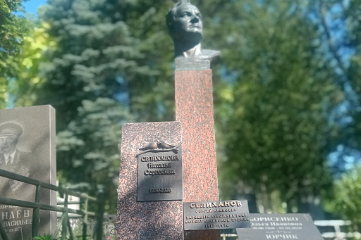 Могила народного художника С. И. Селиханова на Восточном кладбище Минска, фото