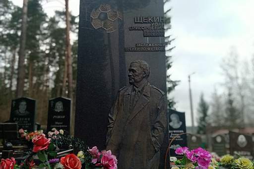 Могила заслуженного тренера БССР И. Г. Щёкина на Восточном кладбище, фото