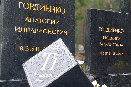 Могила академика Гордиенко А. И. на Северном кладбище, фото