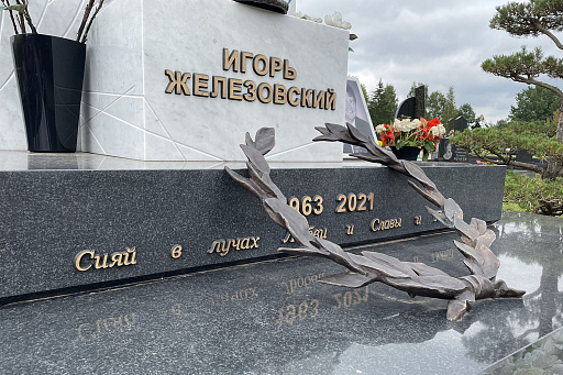 Могила заслуженного мастера спорта Железовского И. Н. на Северном кладбище в Минске, фото