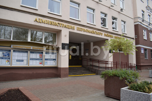 Администрация Первомайского района г. Минска, фото Администрация Первомайского района г. Минска, фото