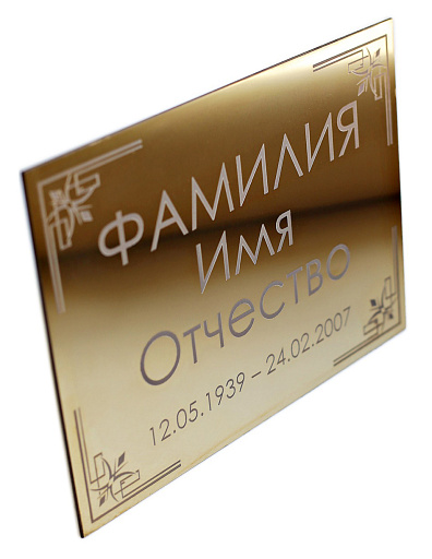 Табличка на могилу из нержавеющей стали «Золото» с гравировкой (P233)